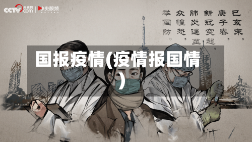 国报疫情(疫情报国情)