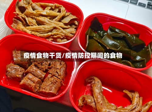 疫情食物干货/疫情防控期间的食物-第3张图片