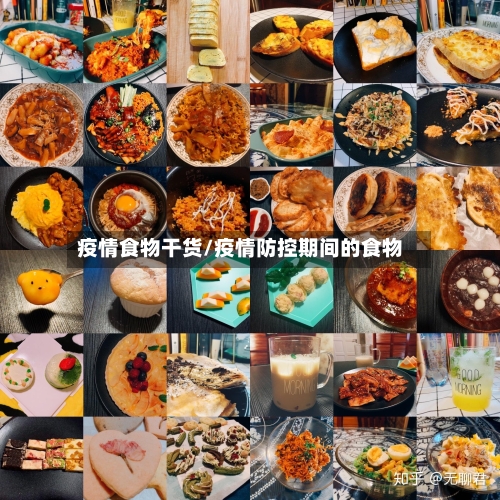 疫情食物干货/疫情防控期间的食物-第2张图片
