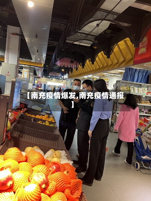 【南充疫情爆发,南充疫情通报】-第3张图片