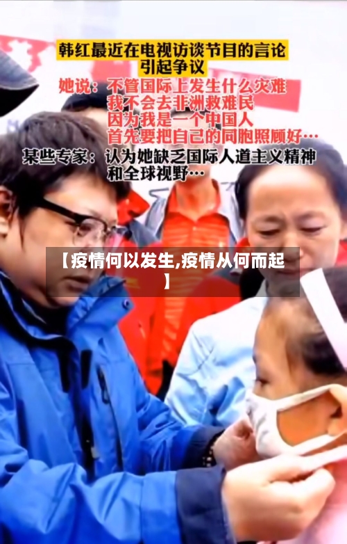 【疫情何以发生,疫情从何而起】-第3张图片
