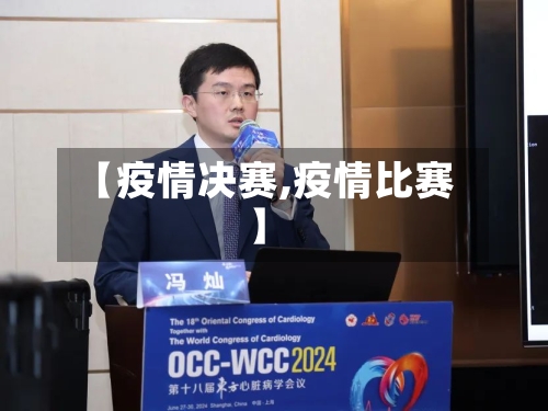 【疫情决赛,疫情比赛】