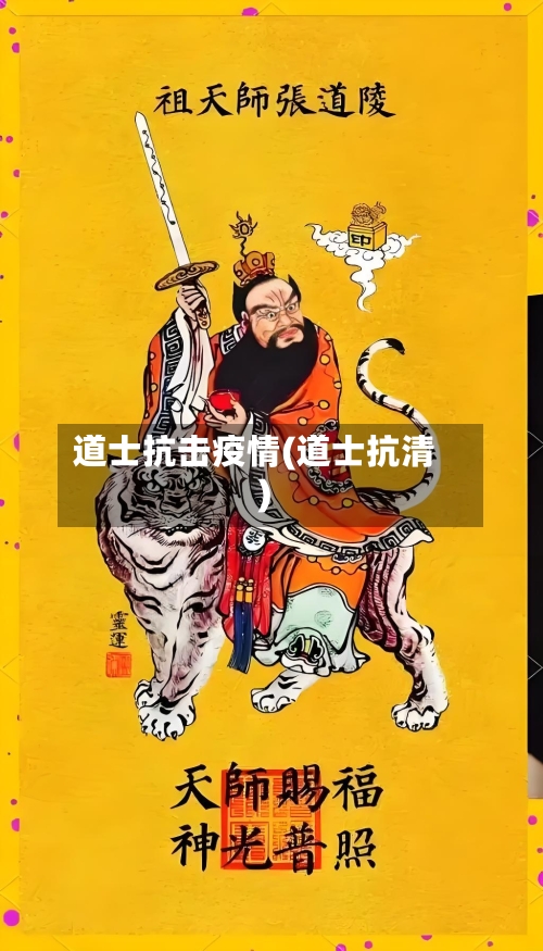 道士抗击疫情(道士抗清)-第2张图片