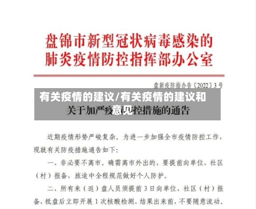 有关疫情的建议/有关疫情的建议和意见