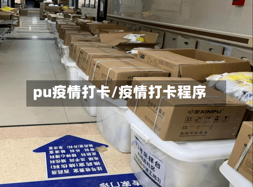 pu疫情打卡/疫情打卡程序