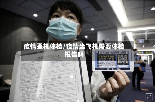 疫情登机体检/疫情坐飞机需要体检报告吗