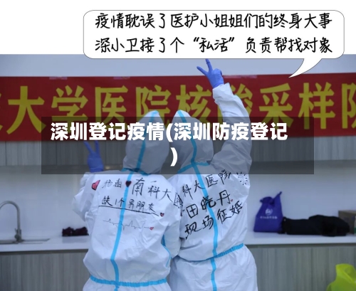 深圳登记疫情(深圳防疫登记)-第2张图片