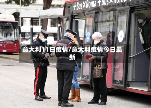 意大利11日疫情/意大利疫情今日最新