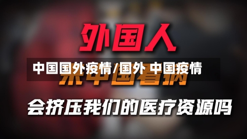 中国国外疫情/国外 中国疫情