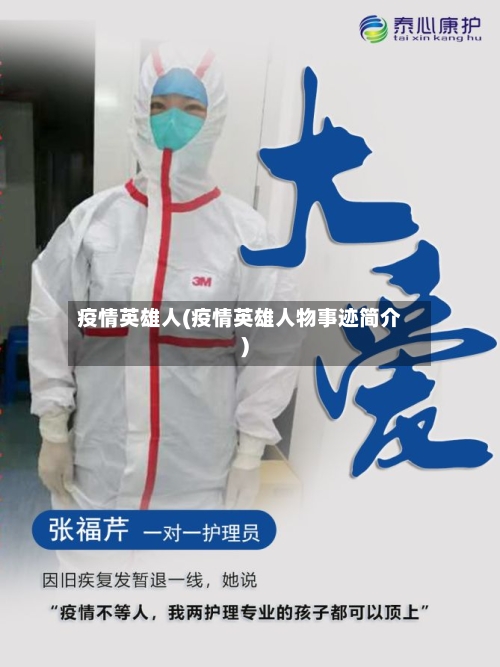 疫情英雄人(疫情英雄人物事迹简介)