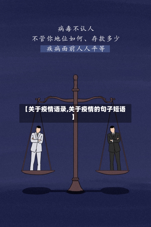 【关于疫情语录,关于疫情的句子短语】-第2张图片