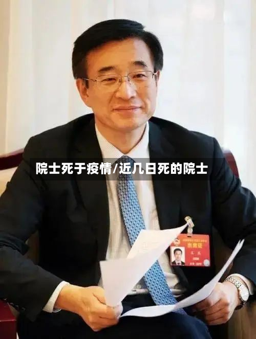 院士死于疫情/近几日死的院士