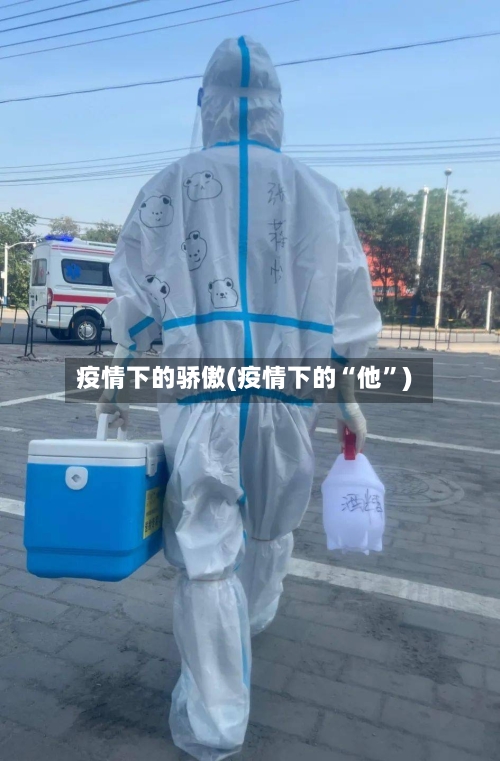 疫情下的骄傲(疫情下的“他	”)-第3张图片