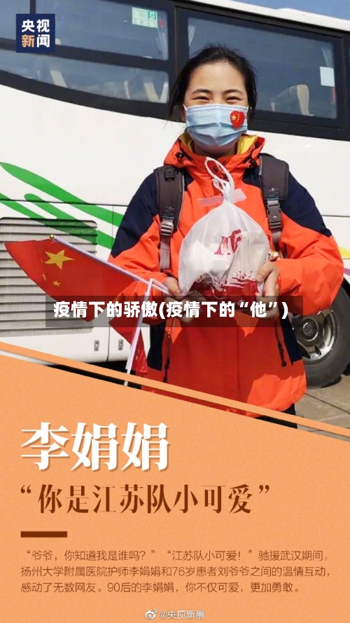 疫情下的骄傲(疫情下的“他	”)-第2张图片