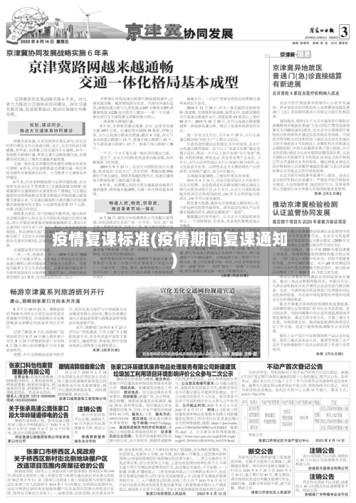 疫情复课标准(疫情期间复课通知)