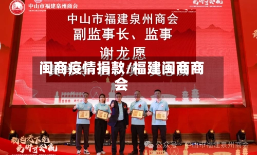 闽商疫情捐款/福建闽商商会-第3张图片