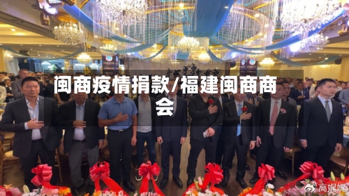 闽商疫情捐款/福建闽商商会-第2张图片
