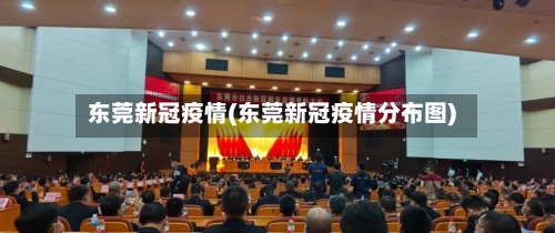 东莞新冠疫情(东莞新冠疫情分布图)