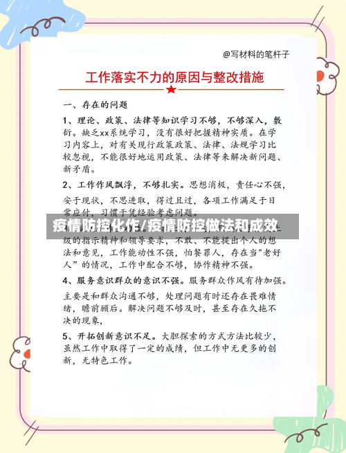 疫情防控化作/疫情防控做法和成效