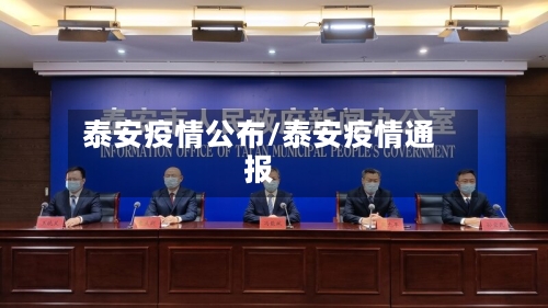泰安疫情公布/泰安疫情通报