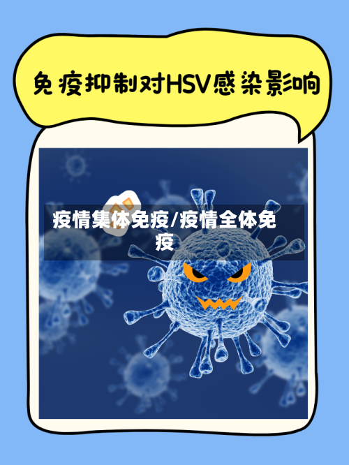 疫情集体免疫/疫情全体免疫