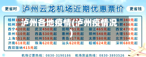 泸州各地疫情(泸州疫情况)-第3张图片