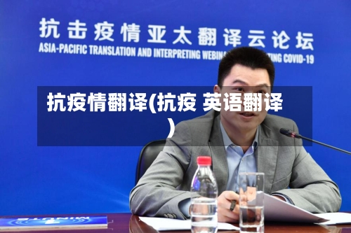 抗疫情翻译(抗疫 英语翻译)