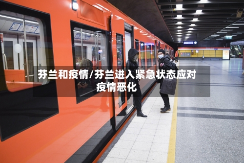 芬兰和疫情/芬兰进入紧急状态应对疫情恶化-第2张图片