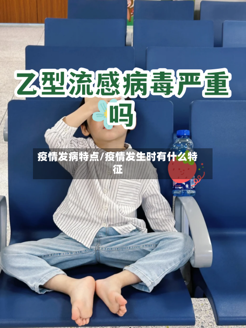 疫情发病特点/疫情发生时有什么特征