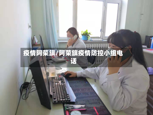 疫情阿荣旗/阿荣旗疫情防控小组电话-第2张图片
