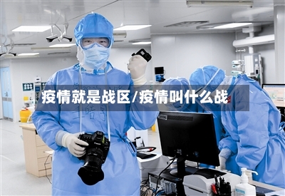疫情就是战区/疫情叫什么战