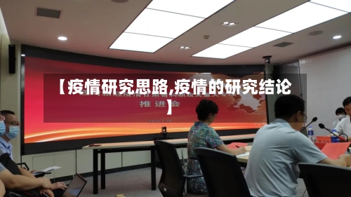 【疫情研究思路,疫情的研究结论】-第2张图片