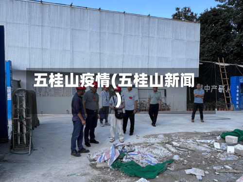 五桂山疫情(五桂山新闻)