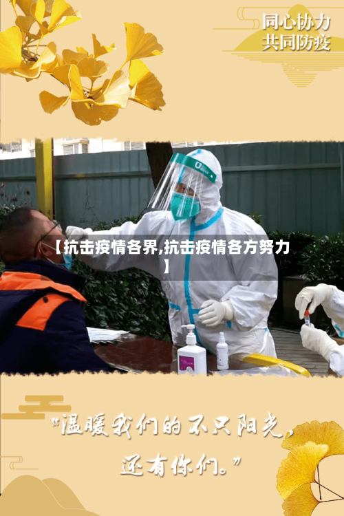 【抗击疫情各界,抗击疫情各方努力】-第2张图片