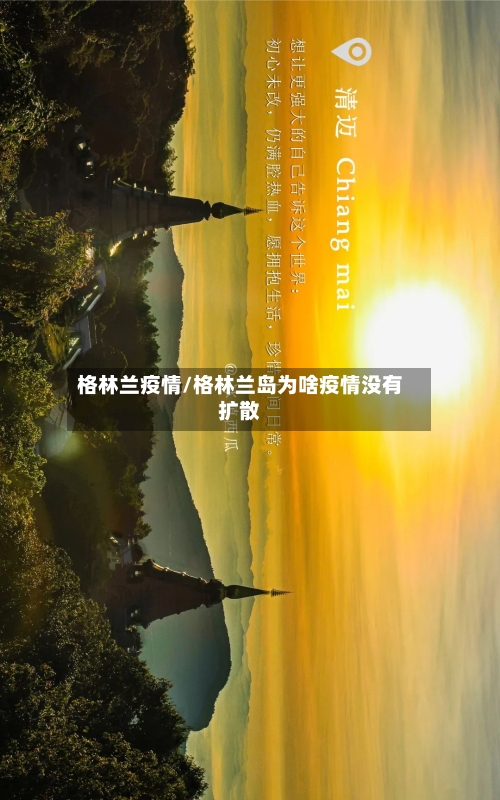 格林兰疫情/格林兰岛为啥疫情没有扩散