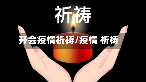 开会疫情祈祷/疫情 祈祷-第2张图片