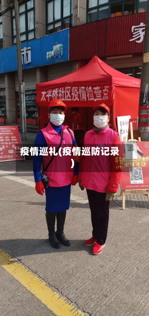 疫情巡礼(疫情巡防记录)