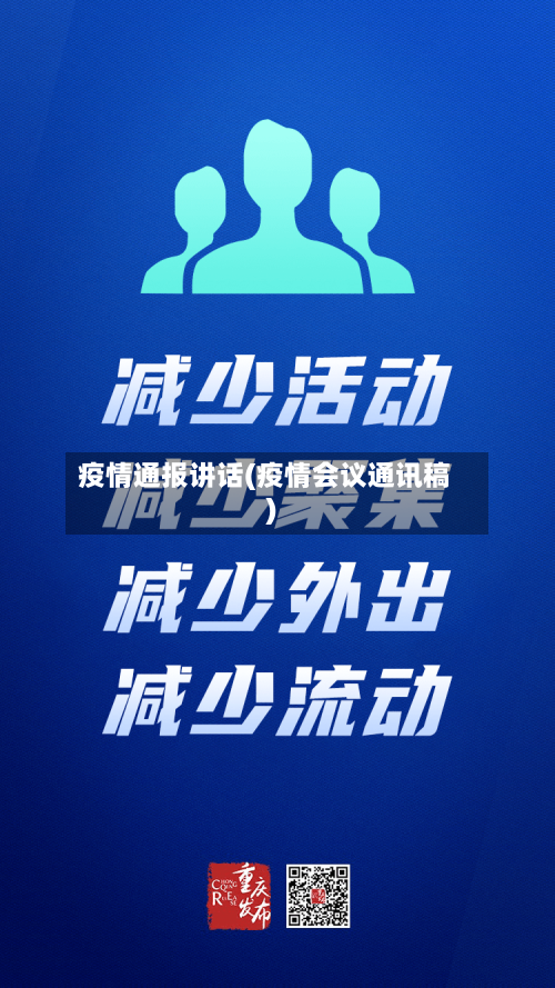 疫情通报讲话(疫情会议通讯稿)-第2张图片