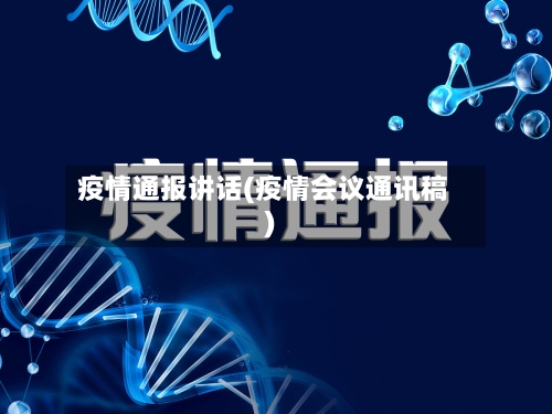 疫情通报讲话(疫情会议通讯稿)