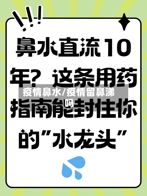 疫情鼻水/疫情留鼻涕吗