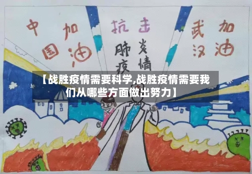 【战胜疫情需要科学,战胜疫情需要我们从哪些方面做出努力】