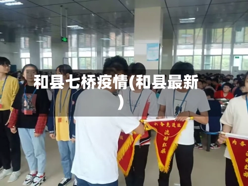 和县七桥疫情(和县最新)-第2张图片