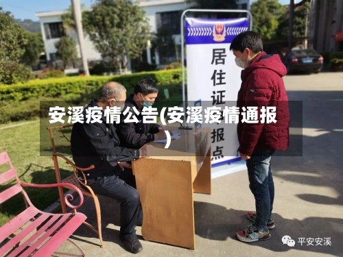 安溪疫情公告(安溪疫情通报)
