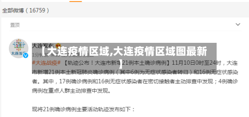 【大连疫情区域,大连疫情区域图最新】-第2张图片