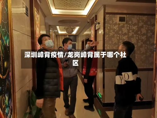 深圳嶂背疫情/龙岗嶂背属于哪个社区