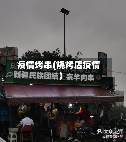 疫情烤串(烧烤店疫情)-第2张图片