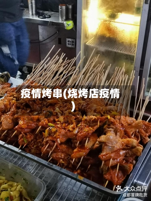 疫情烤串(烧烤店疫情)