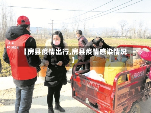 【房县疫情出行,房县疫情感染情况】-第3张图片