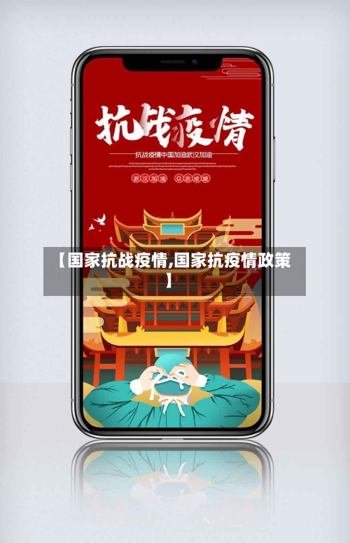 【国家抗战疫情,国家抗疫情政策】
