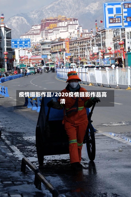 疫情摄影作品/2020疫情摄影作品高清